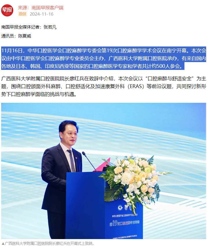【媒体看口院】广西日报、南国早报报道百家乐投注
承办的中华口腔医学会口腔麻醉学专委会第19次口腔麻醉学学术会议2.png