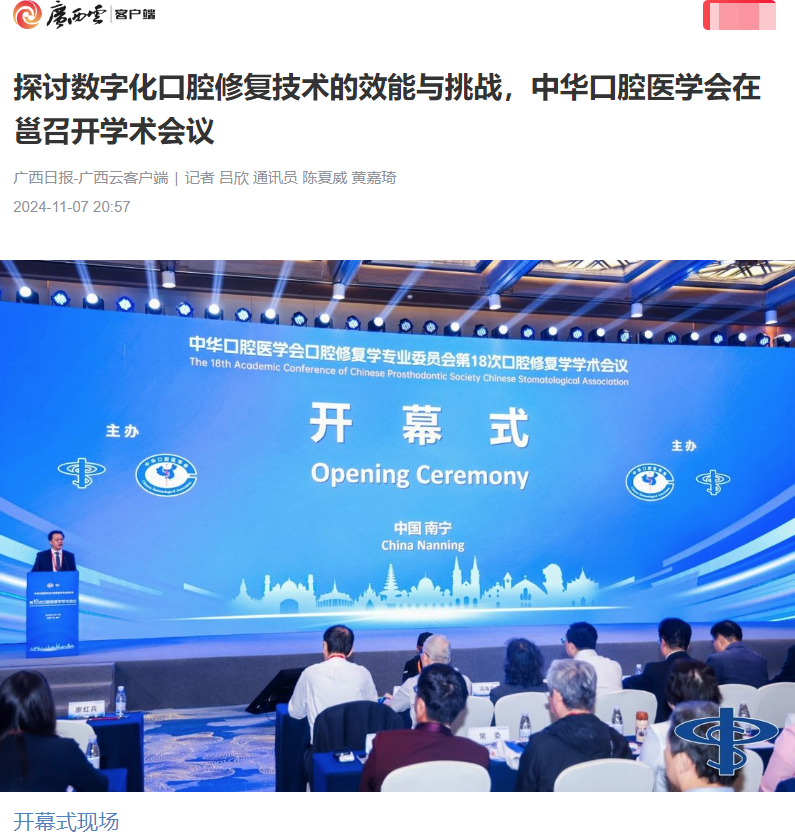 【媒体看口院】广西日报报道百家乐投注
承办的中华口腔医学会口腔修复学学术会议