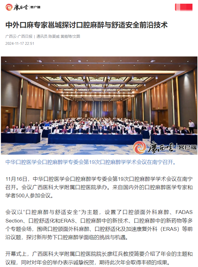 【媒体看口院】广西日报、南国早报报道百家乐投注
承办的中华口腔医学会口腔麻醉学专委会第19次口腔麻醉学学术会议 第 1 张