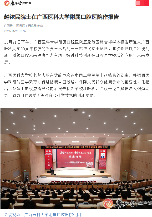 【媒体看口院】广西云广西日报客户端报道赵铱民院士在百家乐投注
作报告