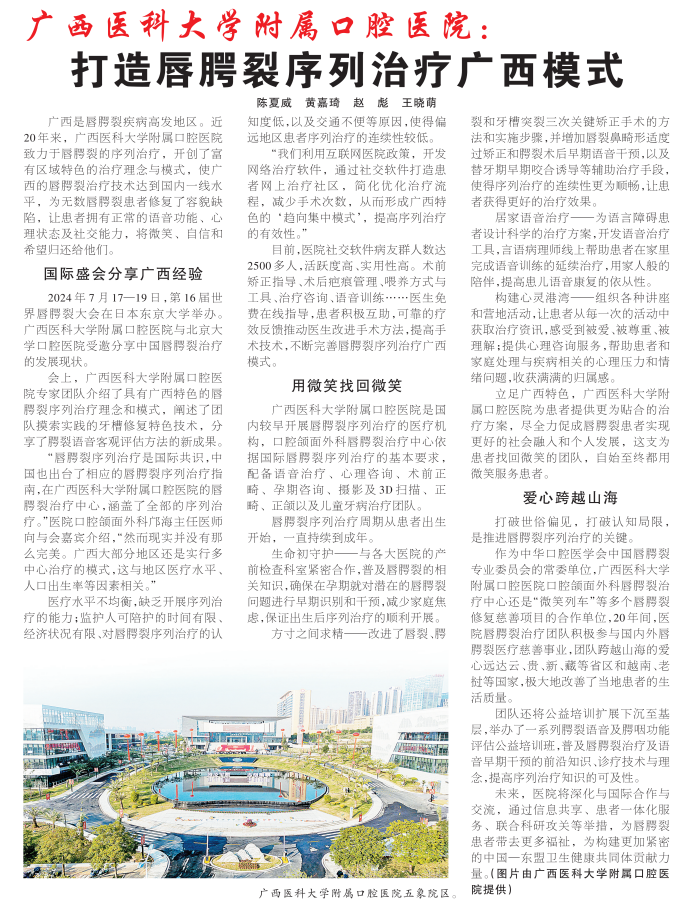 【媒体看口院】广西日报：百家乐投注平台
打造唇腭裂序列治疗广西模式