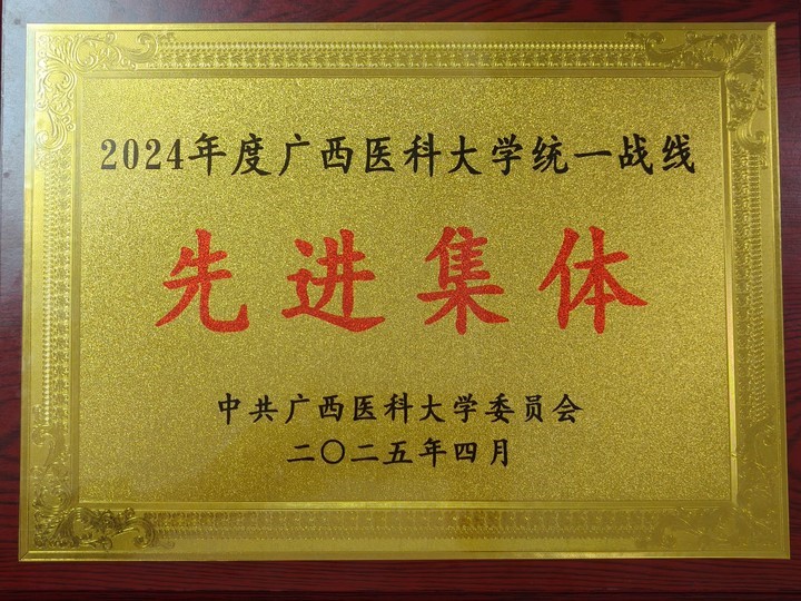 喜讯！百家乐投注
统一战线工作荣获广西医科大学多项表彰 第 2 张