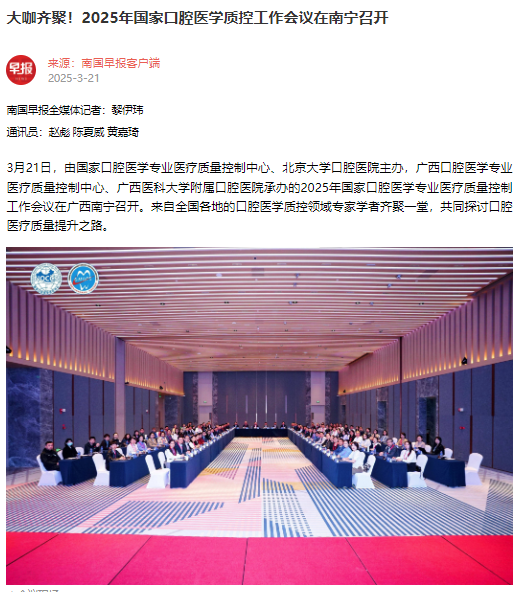 【媒体看口院】光明日报、南国早报报道百家乐投注
承办的2025年国家口腔医学专业医疗质量控制工作会议 第 2 张