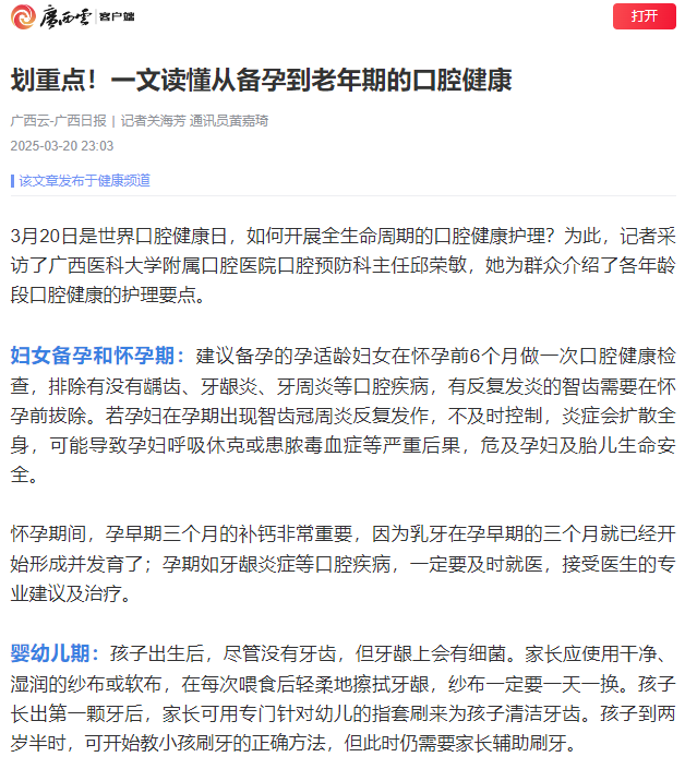 【媒体看口院】光明日报、中国青年报、广西日报等央地媒体报道百家乐投注
“3·20世界口腔健康日”系列活动 第 3 张