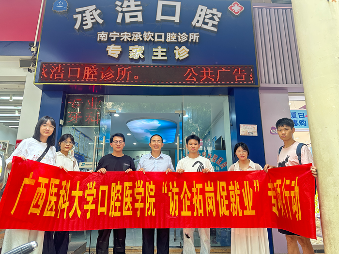 【拓岗促就业】百家乐投注
赴南宁市多家民营口腔医疗机构开展访企拓岗专项行动 第 1 张
