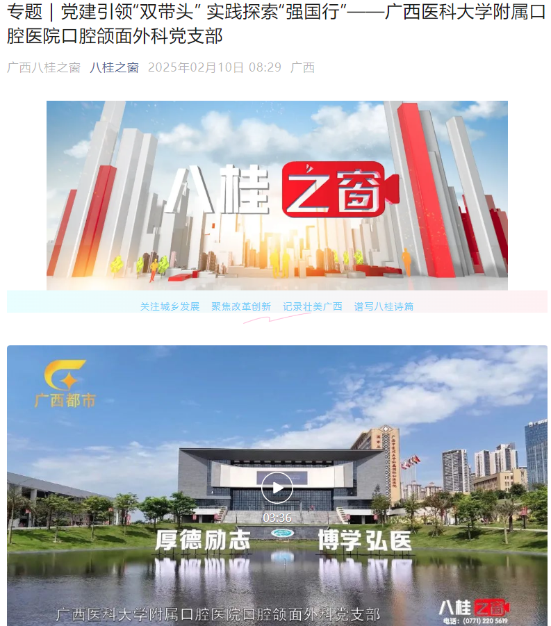 【媒体看口院】广西电视台都市频道《八桂之窗》：党建引领“双带头” 实践探索“强国行”——百家乐投注平台
口腔颌面外科党支部